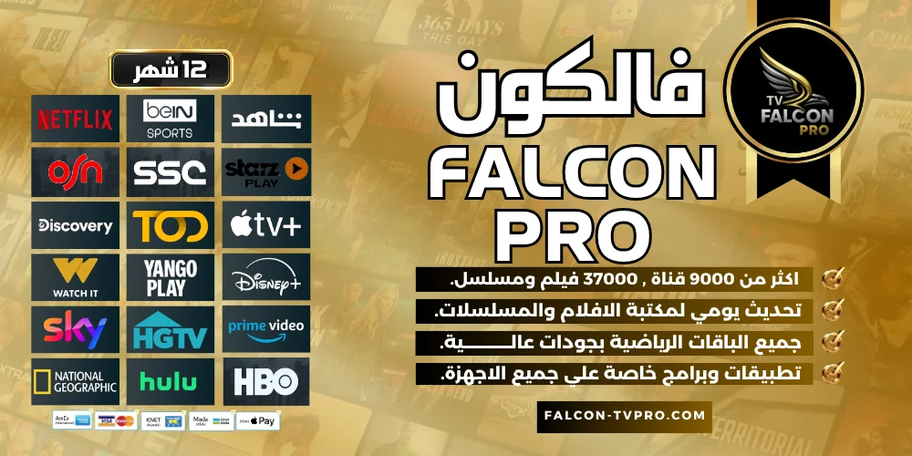 اشتراك 12 شهر فالكون Falcon TV