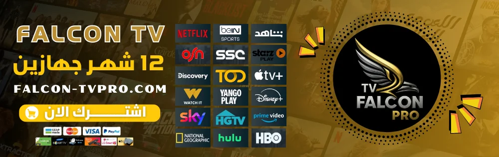 اشتراك 12 شهر فالكون Falcon TV جهازين