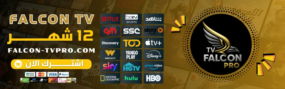 اشتراك فالكون Falcon TV لمدة 12 شهر