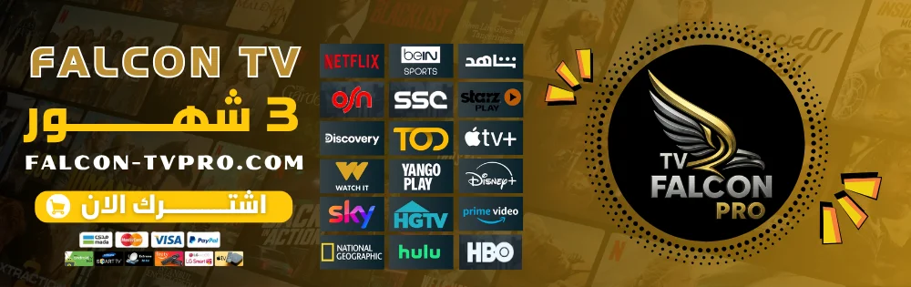 اشتراك فالكون برو 3 شهور