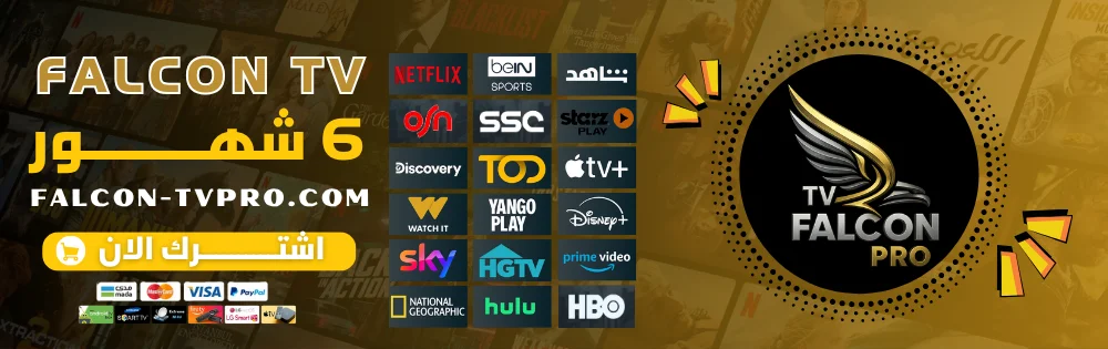 اشتراك فالكون 6 شهور Falcon TV Pro