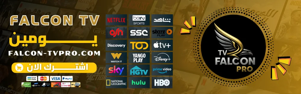 اشتراك فالكون يومين Falcon TV Pro