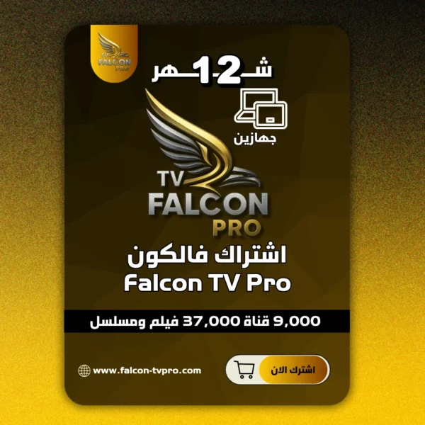 اشتراك 12 شهر فالكون Falcon TV جهازين