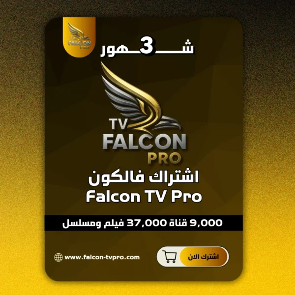 اشتراك فالكون 3 شهور Falcon TV Pro