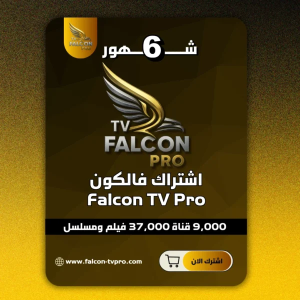 اشتراك فالكون 6 شهور Falcon TV Pro