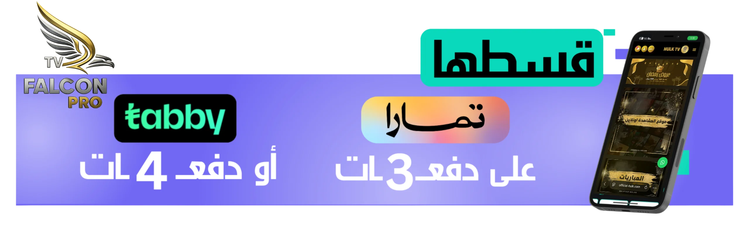 اشتري الان وادفع لاحقا اشتراك فالكون برو Falcon TV Pro